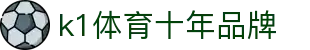 K1(股份有限公司)体育·官方网站-K1十年值得信赖品牌